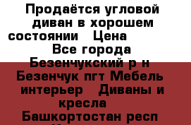 Продаётся угловой диван в хорошем состоянии › Цена ­ 15 000 - Все города, Безенчукский р-н, Безенчук пгт Мебель, интерьер » Диваны и кресла   . Башкортостан респ.,Кумертау г.